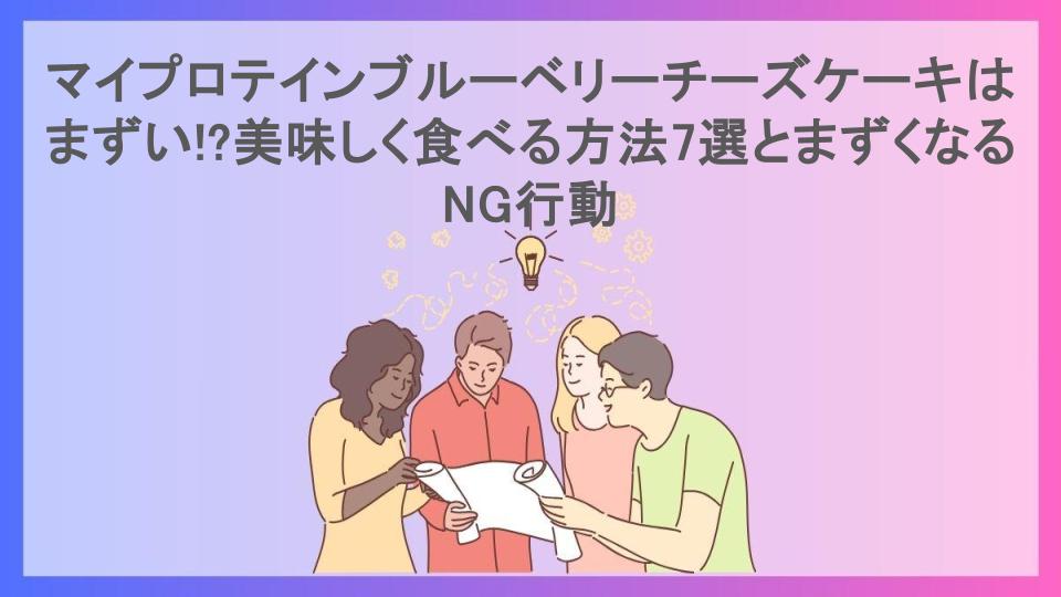 マイプロテインブルーベリーチーズケーキはまずい!?美味しく食べる方法7選とまずくなるNG行動